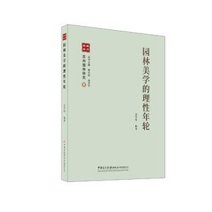 园林美学 中国建材工业出版 理性年轮 9787516036976 社 苏州园林研究丛书 正版
