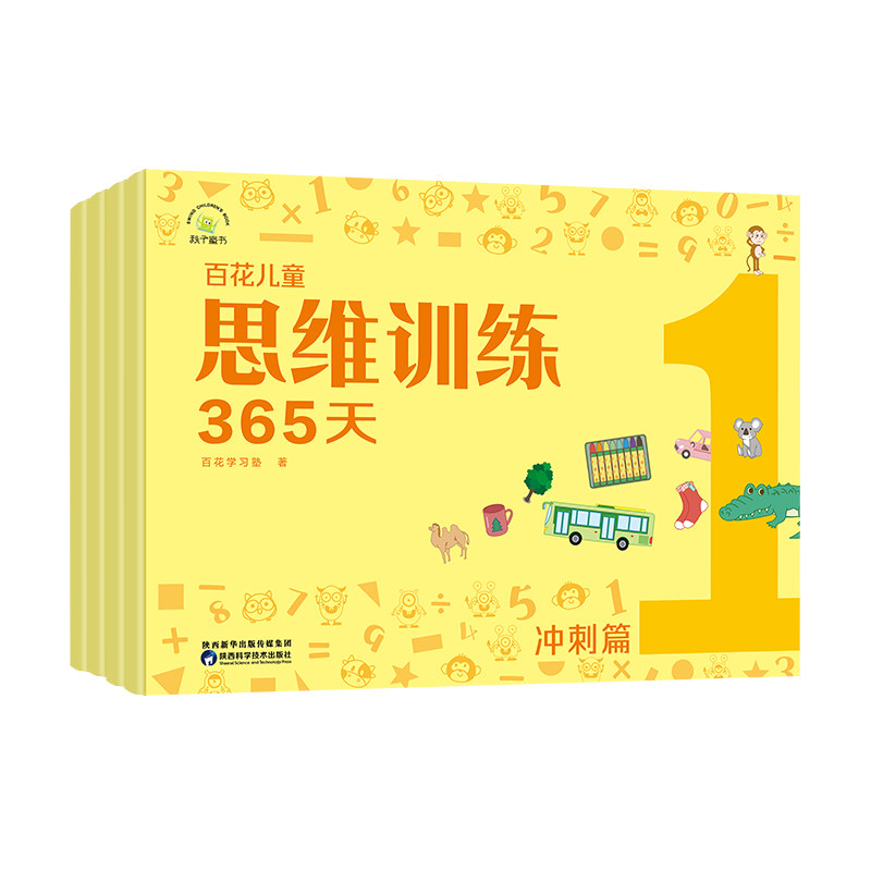 正版 百花儿童思维训练365天（冲刺篇） 9787536981737 陕西科学技术出版社