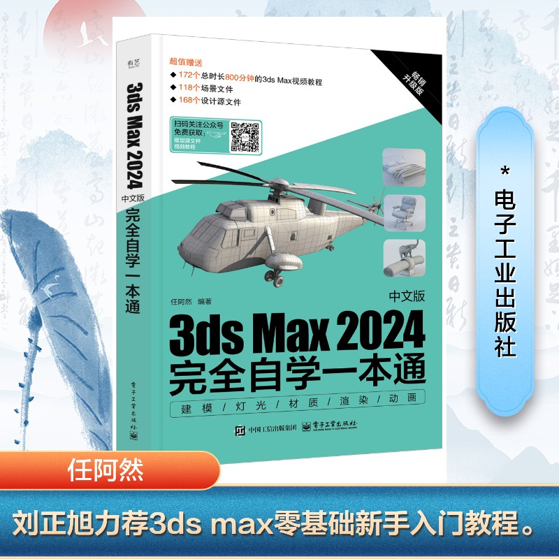 正版 3ds Max 2024中文版完全自学一本通 畅销升级版 9787121494598 电子工业出版社