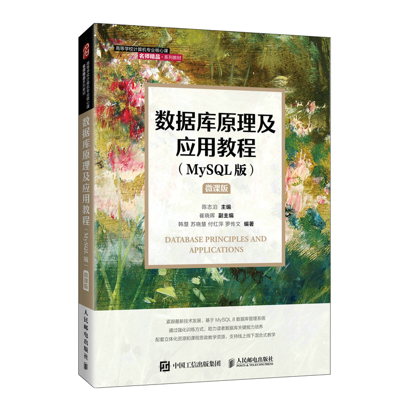 正版 数据库原理及应用教程(MySQL版) 微课版 9787115577108 人民邮电出版社