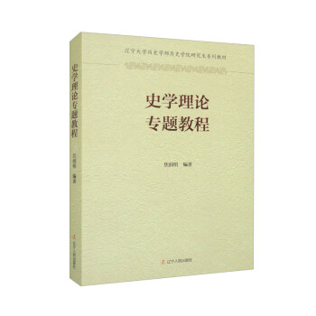 正版 史学理论专题教程 9787205107239 辽宁人民出版社