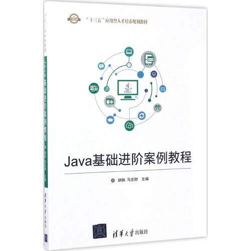 正版 Java基础进阶案例教程 9787302471462 清华大学出版社
