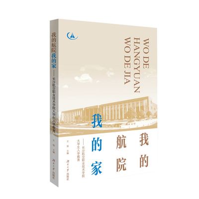 正版 我的航院我的家——长沙航空职业技术学院大学生入学教育 9787566723055 湖南大学出版社