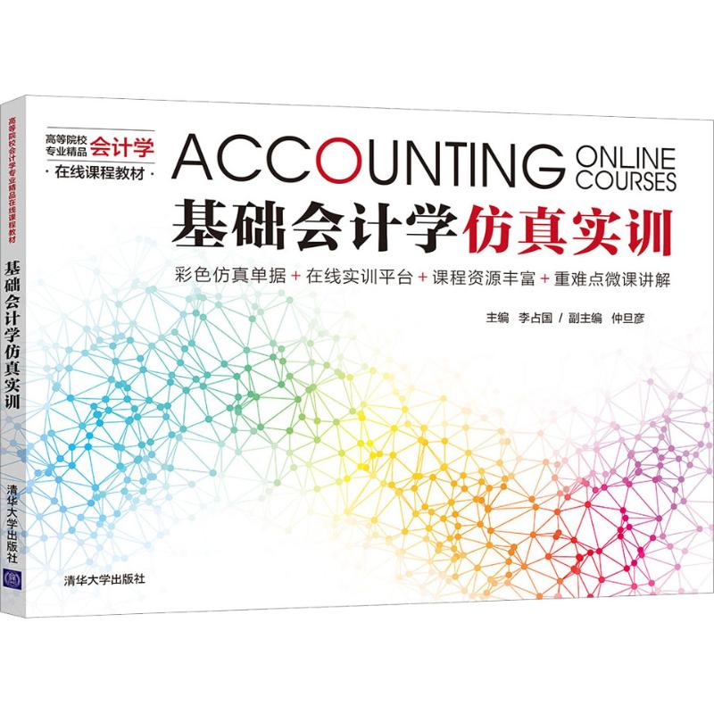 正版 基础会计学仿真实训 9787302514770 清华大学出版社