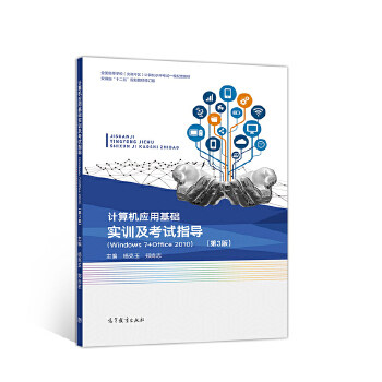 正版 计算机应用基础实训及考试指导（Windows 7+Office 2010）（第3版） 9787040514322 高等教育出版社