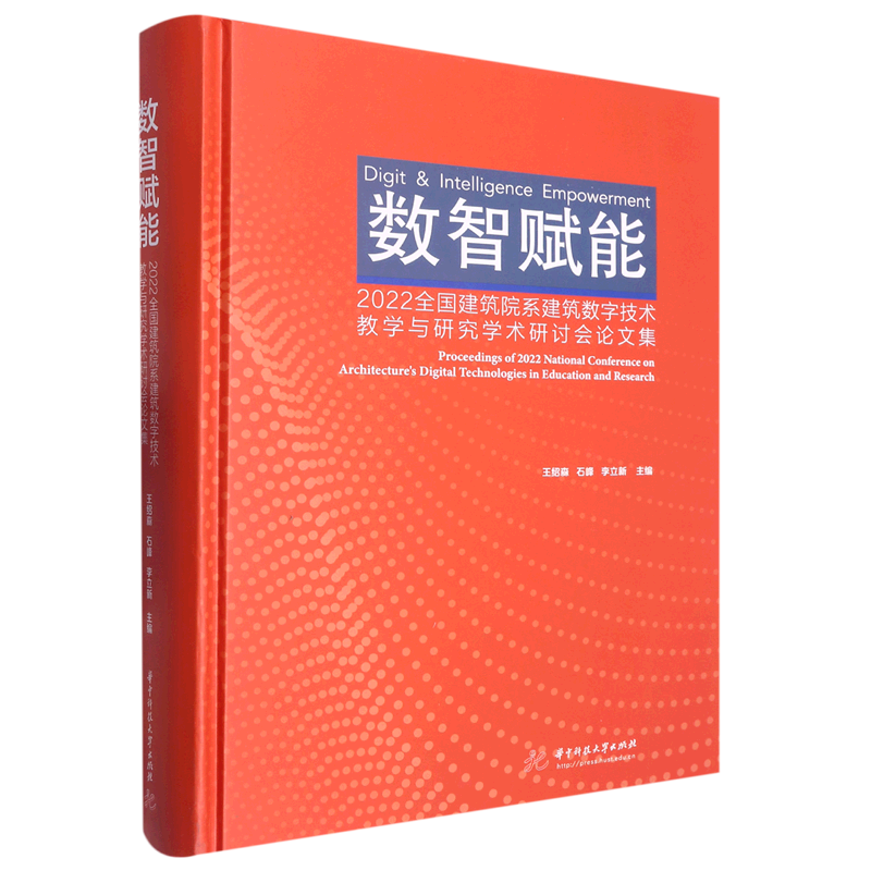 TY数智赋能 2022全国建筑院系建筑数字技术教学与研究学术研讨会论文集 9787568088732华中科技大学无