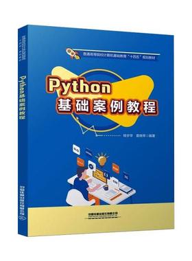 正版  中国铁道出版社直供/Python基础案例教程;钱宇华,袁晓琴;中国铁道出版社;9787113275419;35  9787113275419 中国铁道出版社