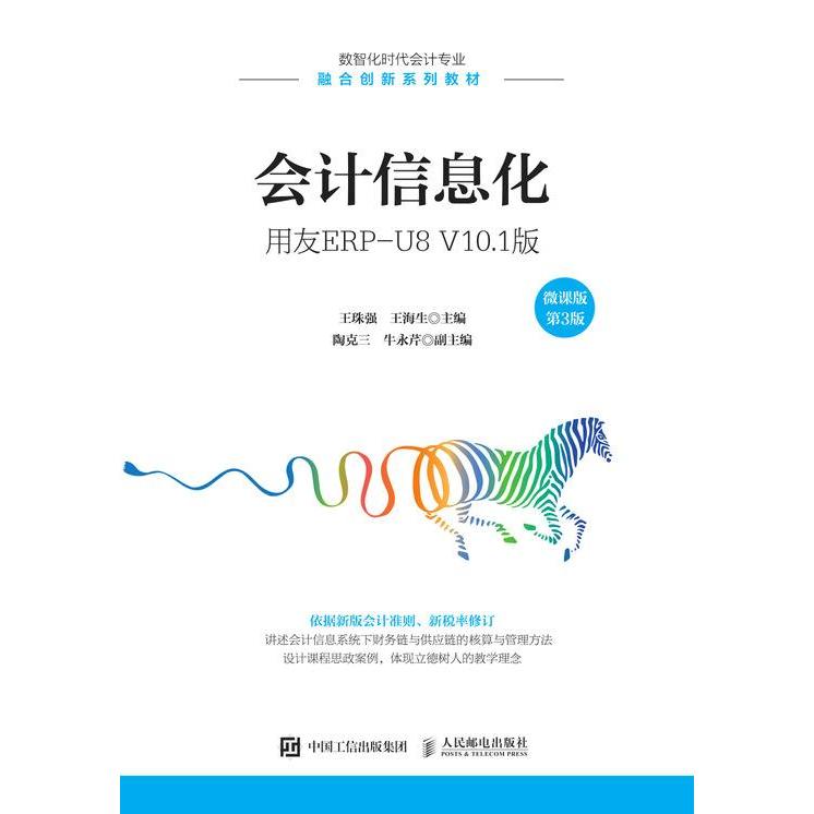 正版 会计信息化:用友ERP-U8 V10.1版:微课版 9787115574213 人民邮电出版社