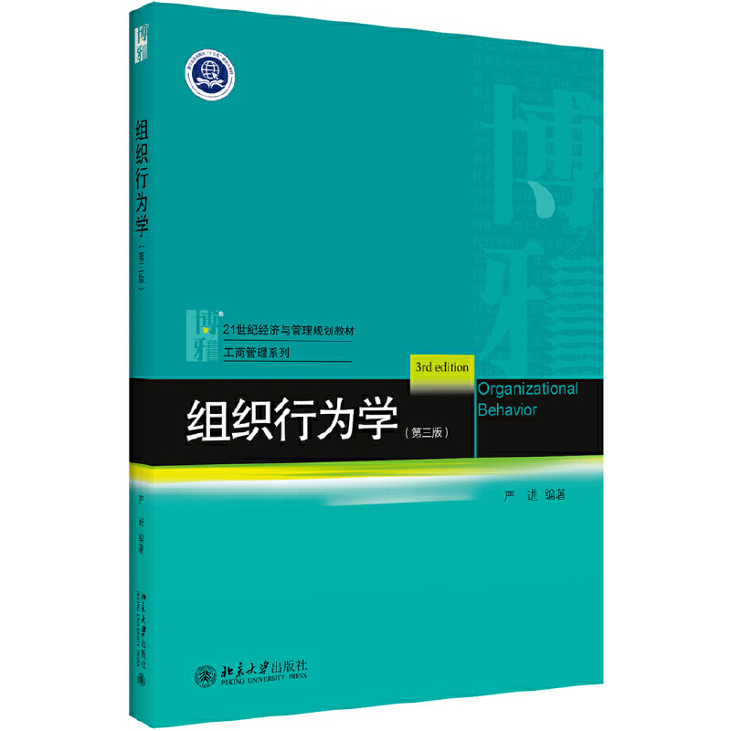 正版 组织行为学(第3版) 9787301225745 北京大学出版社
