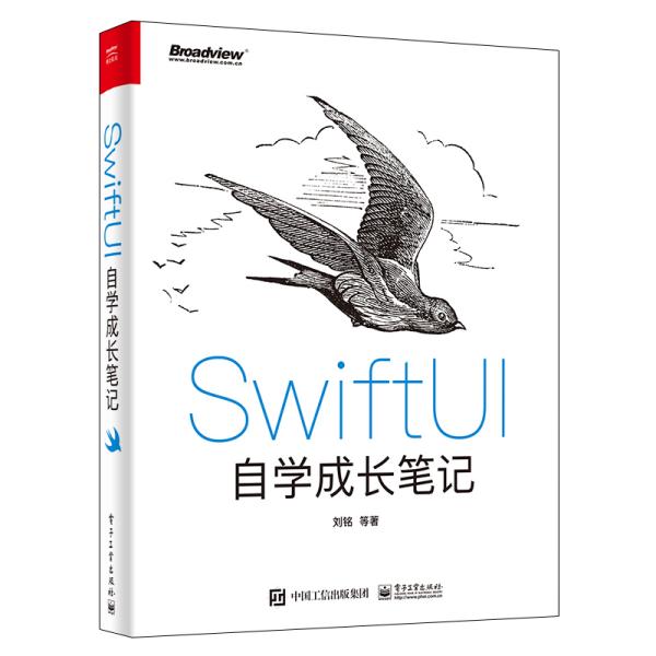 正版  swiftui自学成长笔记 操作系统 刘铭等  9787121418228 电子工业出版社