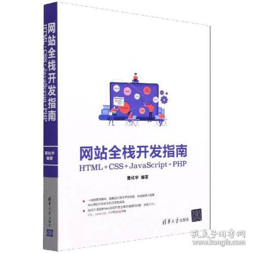 正版  全栈开发指南：html+css+javascript+php 网页制作 曹化宇  9787302583554 清华大学出版社