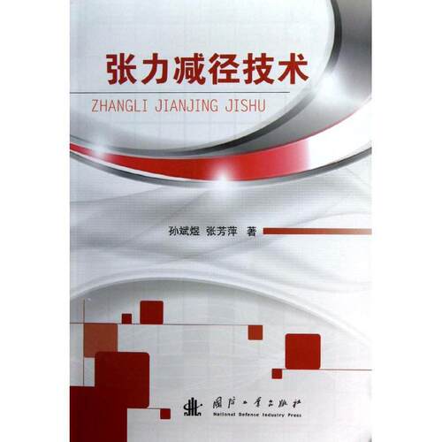 正版 张力减径技术 9787118084405 国防工业出版社