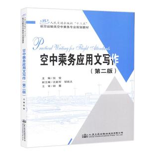 正版 空中乘务应用文写作(第二版) 9787114147210 人民交通出版社股份有限公司