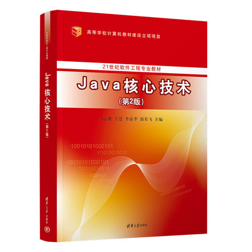 正版 Java核心技术(第2版) 9787302611790 清华大学出版社