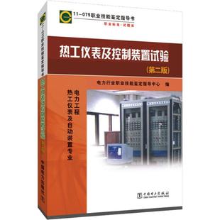 075 第2版 正版 中国电力出版 置试验 9787512354234 社 热工仪表及控制装
