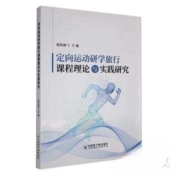 正版 定向运动研学旅行课程理论与实践研究 9787522130033 中国原子能出版社