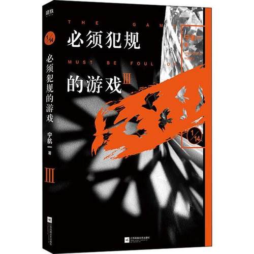 正版 必须犯规的游戏 3 9787559436597 江苏文艺出版社