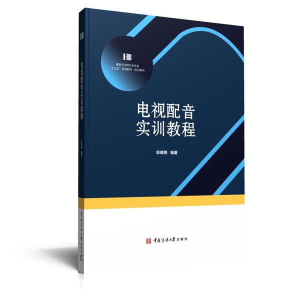 正版 电视配音实训教程 9787565727368 中国传媒大学出版社