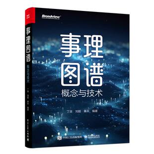 正版 事理图谱 概念与技术 9787121471537 电子工业出版社