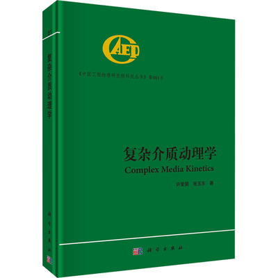 正版 复杂介质动理学 9787030738318 科学出版社