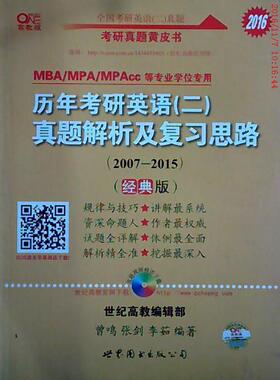 正版 2016历年考研英语(二)真题解析及复习思路(2007-2015)(经典版,适用于MBA/MPA/MPAcc等专业学位专用) 9787510080791