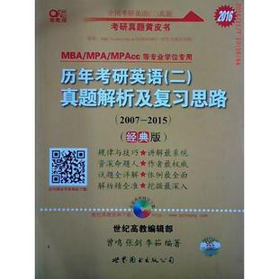 MPA 9787510080791 真题解析及复习思路 经典 版 2015 二 2007 MPAcc等专业学位专用 正版 适用于MBA 2016历年考研英语