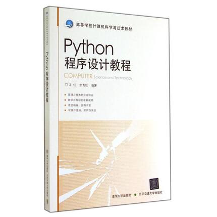 正版 Python程序设计教程 9787512120433 北京交通大学出版社