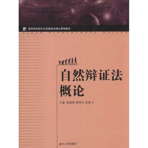 正版 自然辩证法概论 9787566701015 湖南大学出版社
