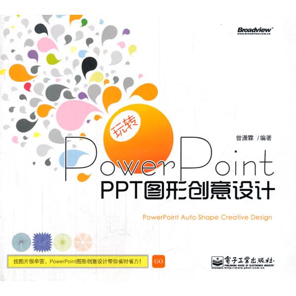 正版 玩转PowerPoint-PPT图形创意设计-(含光盘1张) 9787121147333 电子工业出版社