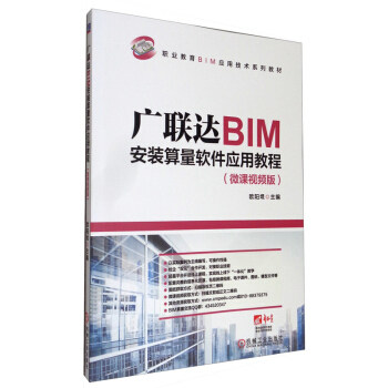 正版 广联达BIM安装算量软件应用教程（微课视频版） 9787111671909 机械工业出版社