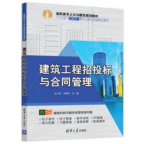 正版 建筑工程招投标与合同管理/王小召 9787302515777 清华大学出版社