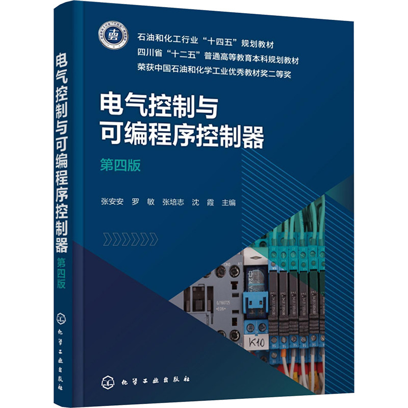 正版 电气控制与可编程序控制器（张安安）（第四版） 9787122473080 化学工业出版社图片