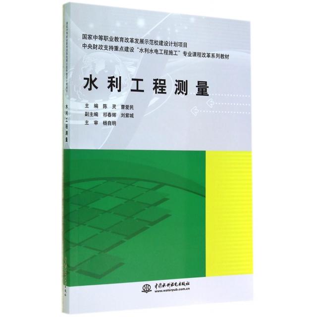 正版 水利工程测量(中央财政支持重点建设水利水电工程施工专业课程改革系列教材) 9787517024767 中国水利水电