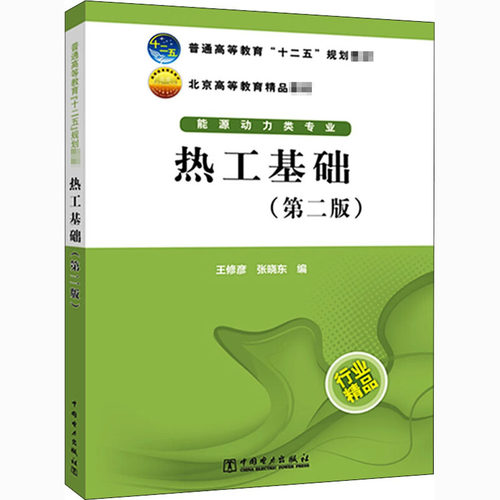 正版 热工基础(第2版) 9787512341012 中国电力出版社