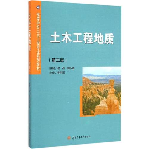 正版 土木工程地质(第3版) 9787564337438 西南交通大学出版社