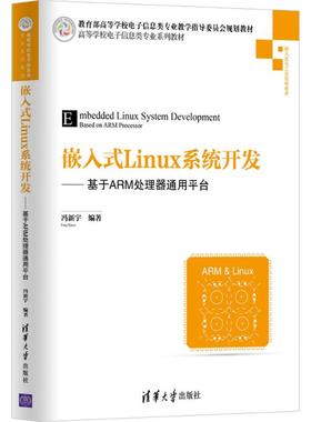正版 嵌入式Linux系统开发：基于ARM处理器通用平台 9787302482192 清华大学出版社