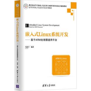 清华大学出版 正版 9787302482192 Linux系统开发：基于ARM处理器通用平台 社 嵌入式