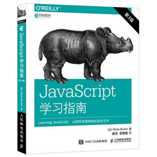 人民邮电出版 正版 9787115456328 JavaScript学习指南 社 第3版