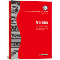 正版 导游湖南/一流高职院校旅游大类创新型人才培养“十三五”规划教材  [Tour Guide Hunan] 9787568049979 华中科技大学出版社