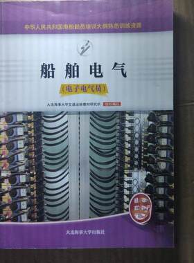 正版 船舶电气-电子电气员 9787563240814 大连海事大学出版社