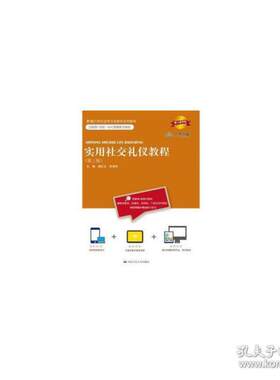 正版  实用社交礼仪教程(第3版) 大中专文科社科综合  9787300300108 中国人民大学出版社