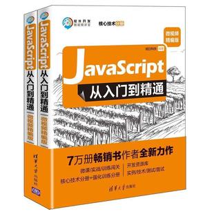 社 正版 Javascript从入门到精通：微视频精编版 9787302514886 清华大学出版