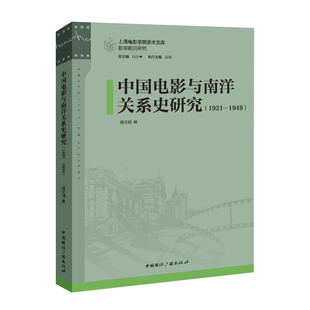 中国国际广播出版 9787507857030 社 中国电影与南洋关系史研究：1921—1949 正版