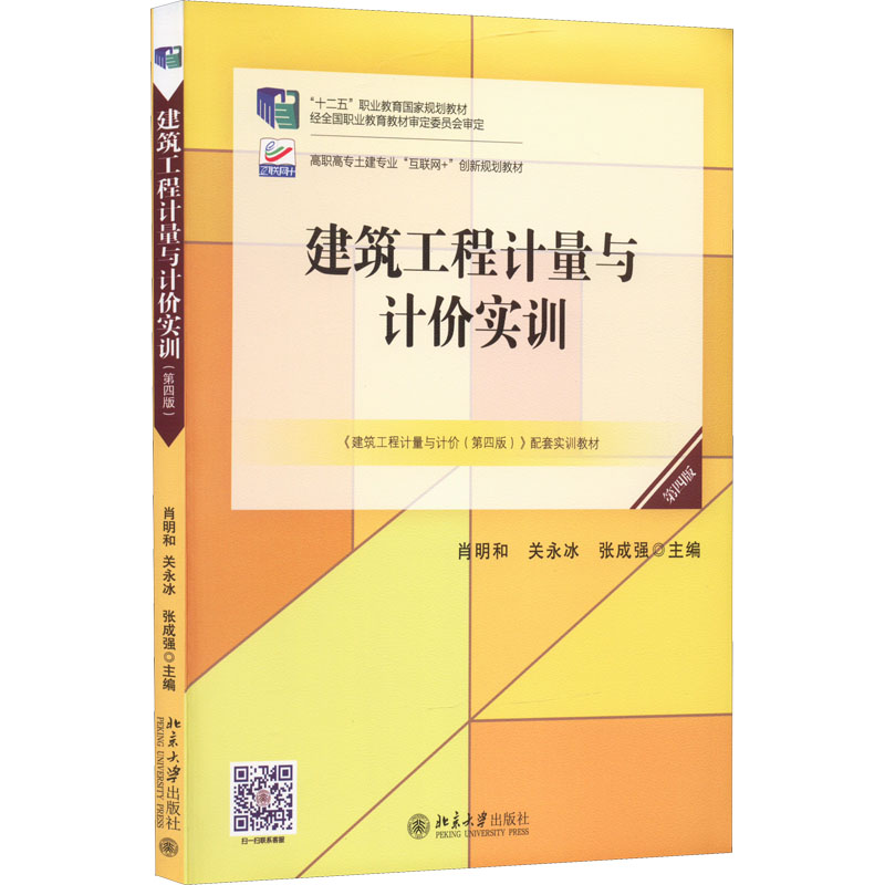 正版 建筑工程计量与计价实训 第4版 9787301329931 北京大学出版社