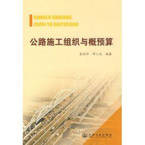 正版 公路施工组织与概预算 9787114077074 人民交通出版社