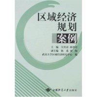 正版 区域经济规划案例 9787562522454 中国地质大学出版社