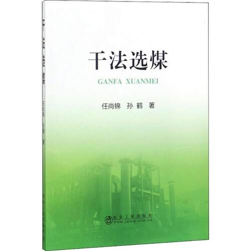 正版 干法选煤 9787502477851 冶金工业出版社
