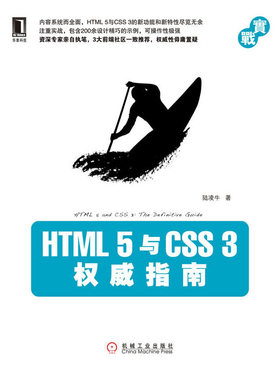 正版 HTML5与CSS3权威指南 9787111336242 机械工业出版社