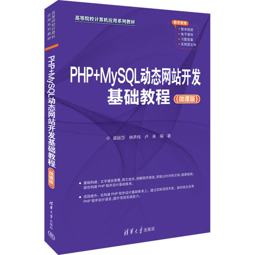 正版 PHP+MySQL动态网站开发基础教程(微课版) 9787302635970 清华大学出版社