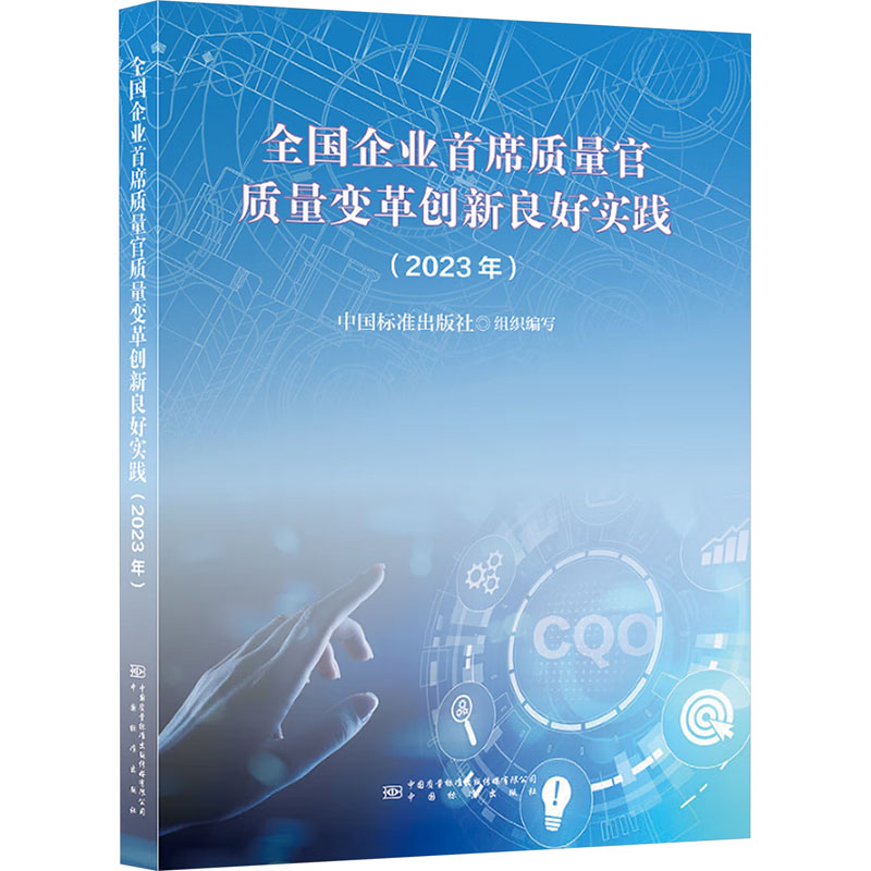 正版 全国企业首席质量官质量变革创新良好实践(2023年) 9787502651879 中国质量标准出版传媒有限公司